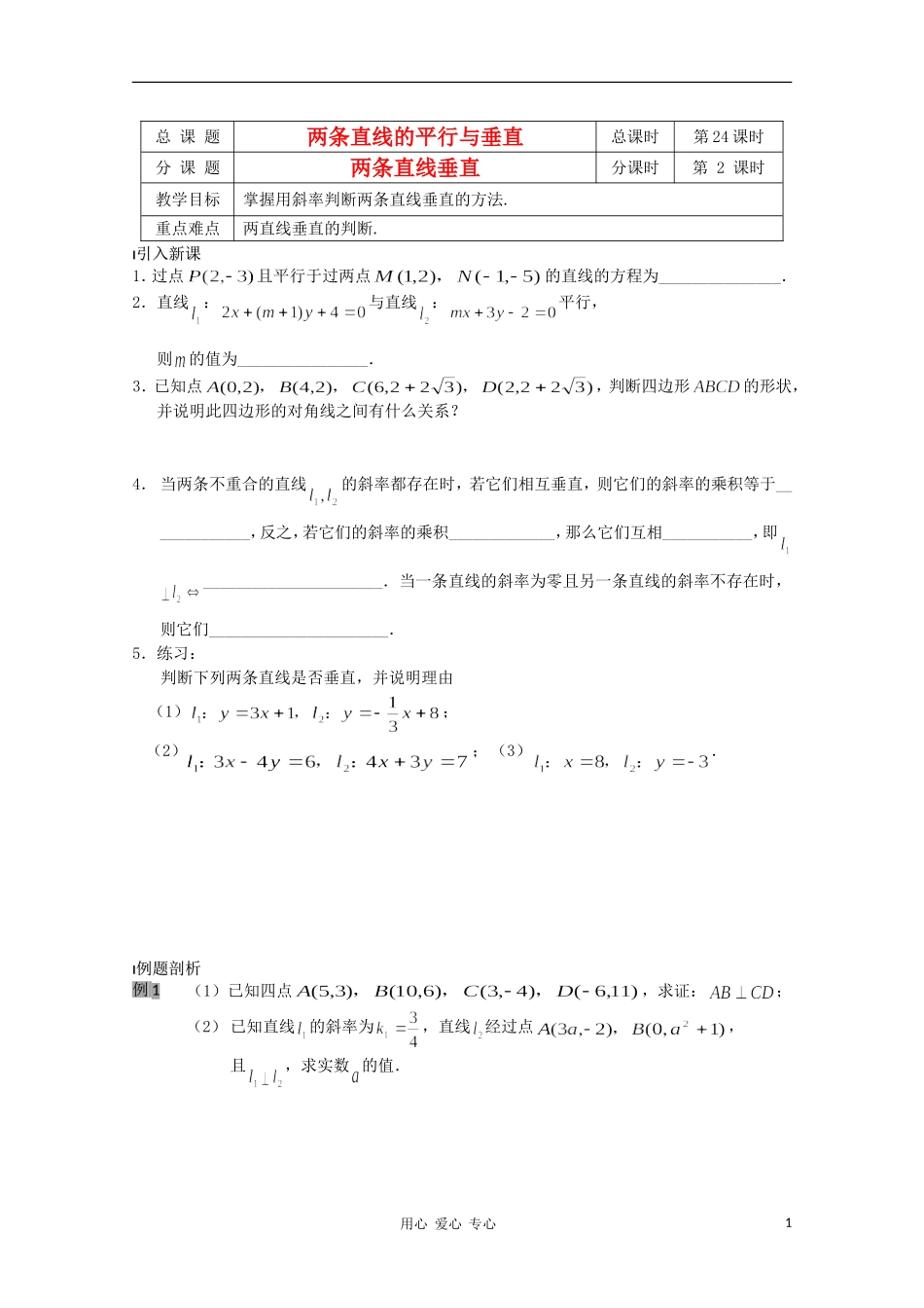 江苏省溧水县第二高级中学高中数学 第24课时两条直线垂直教学案 苏教版必修2_第1页