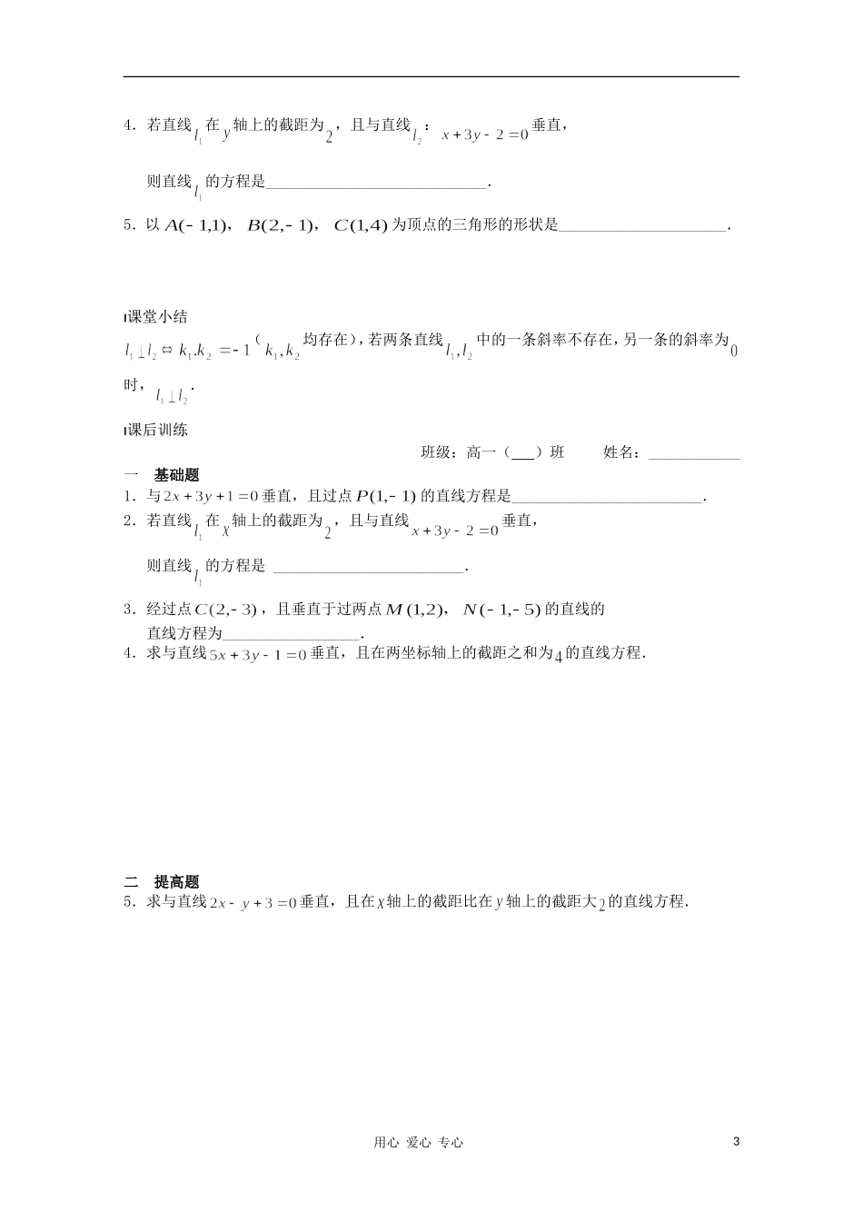 江苏省溧水县第二高级中学高中数学 第24课时两条直线垂直教学案 苏教版必修2_第3页
