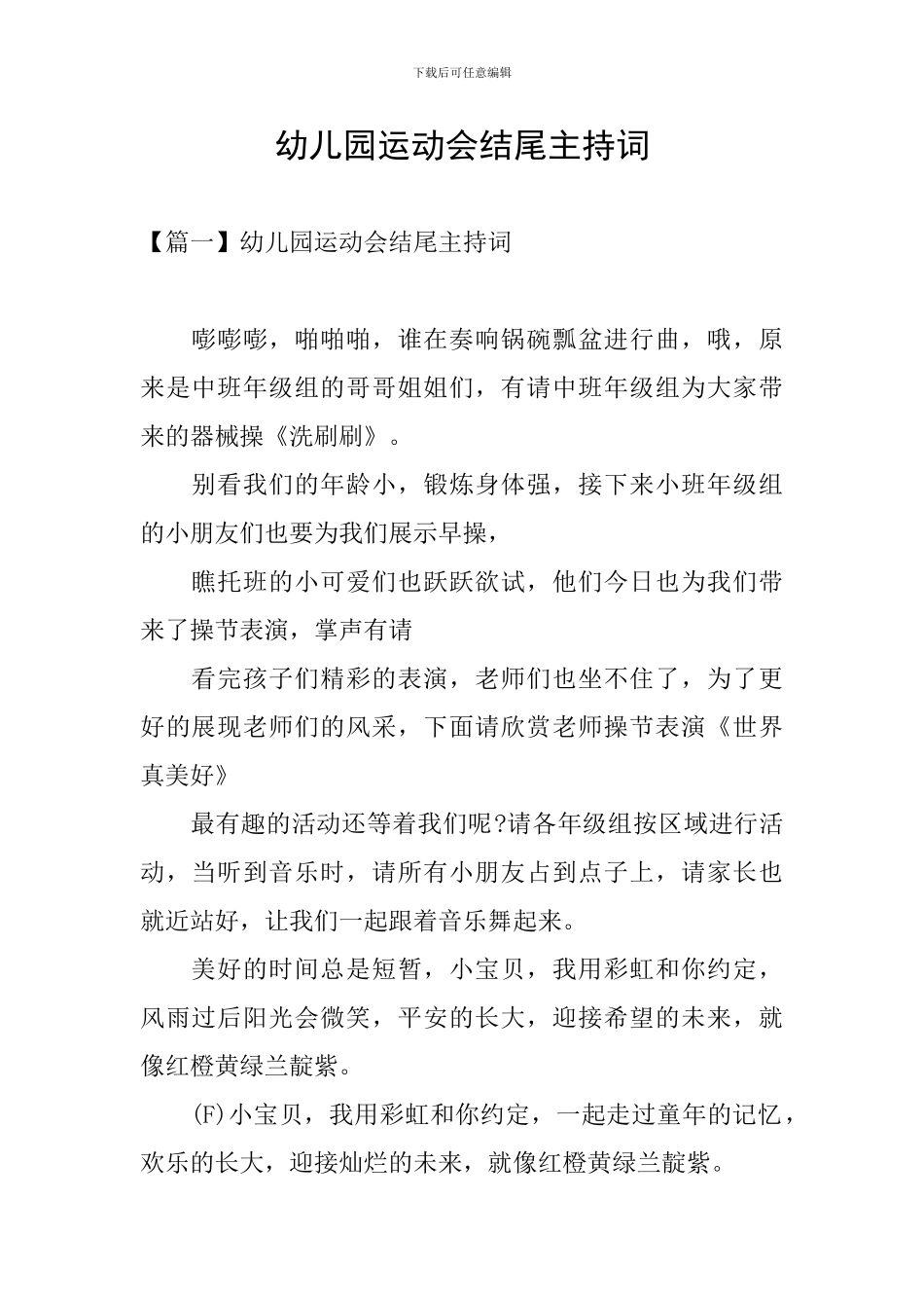 幼儿园运动会结尾主持词_第1页