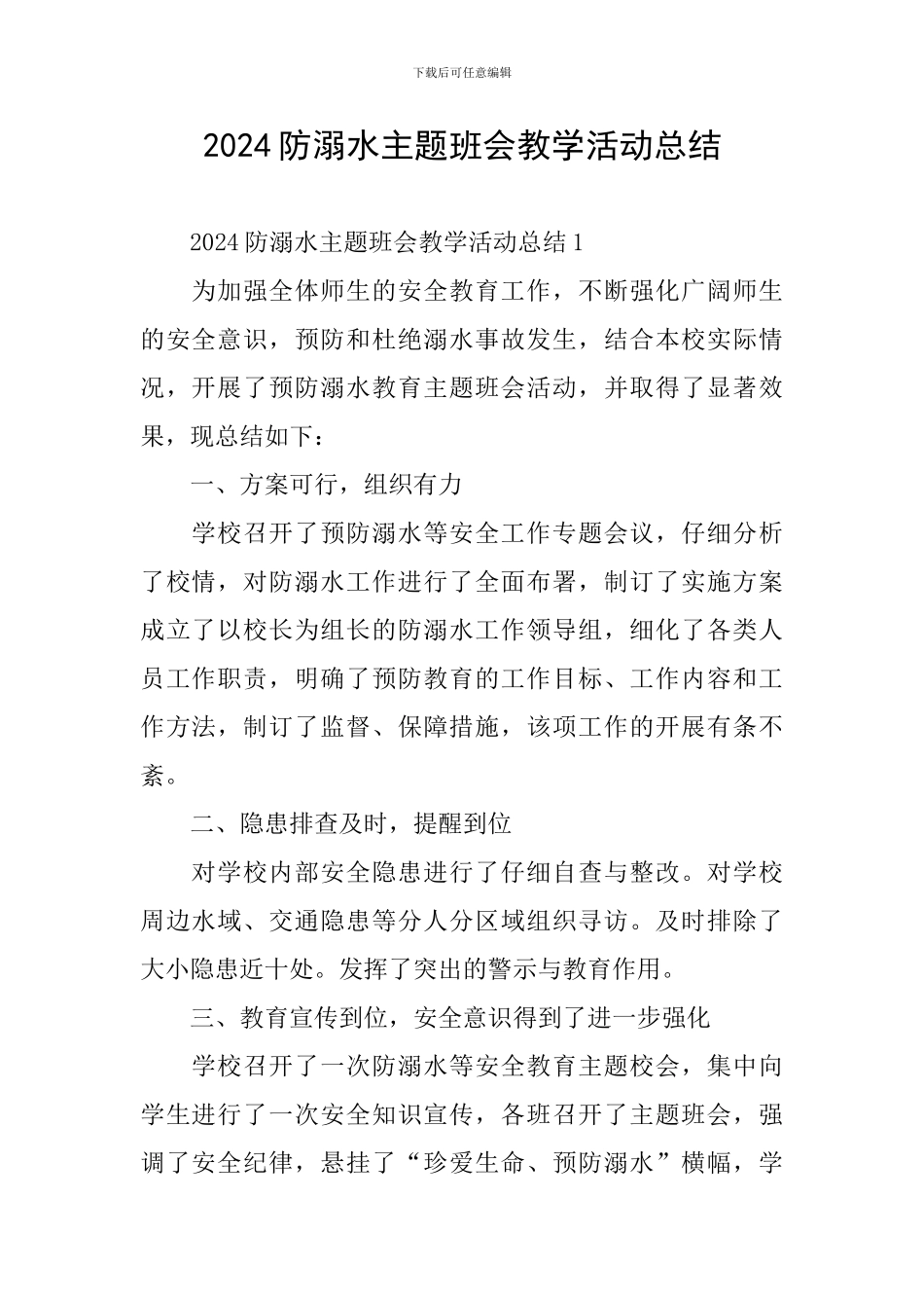 2024防溺水主题班会教学活动总结_第1页