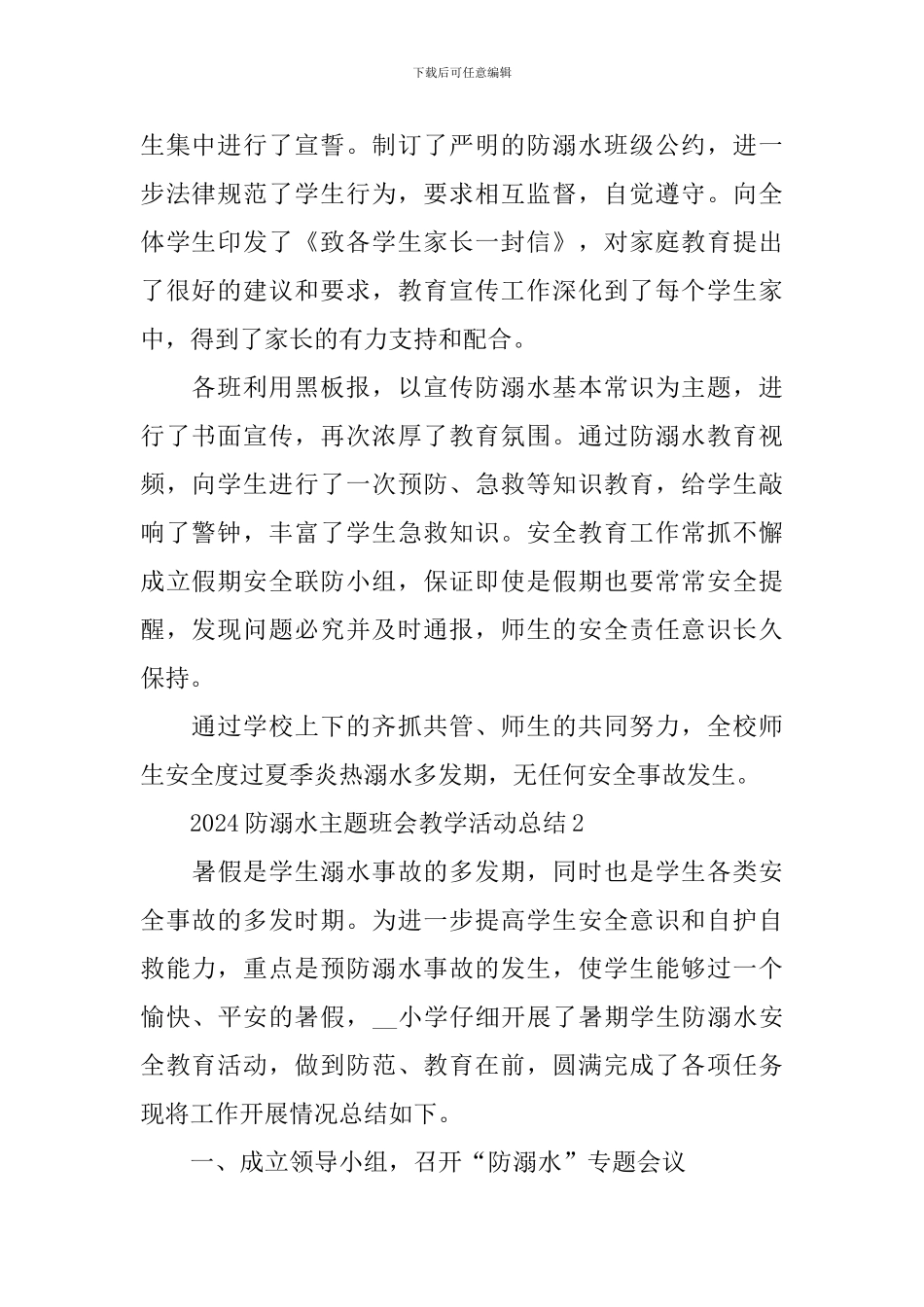 2024防溺水主题班会教学活动总结_第2页
