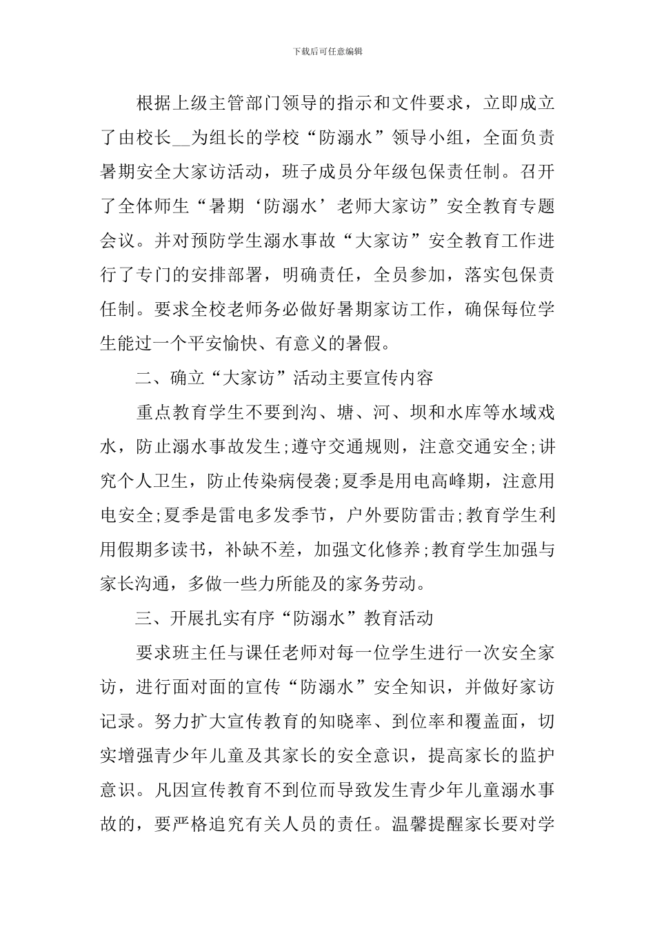 2024防溺水主题班会教学活动总结_第3页