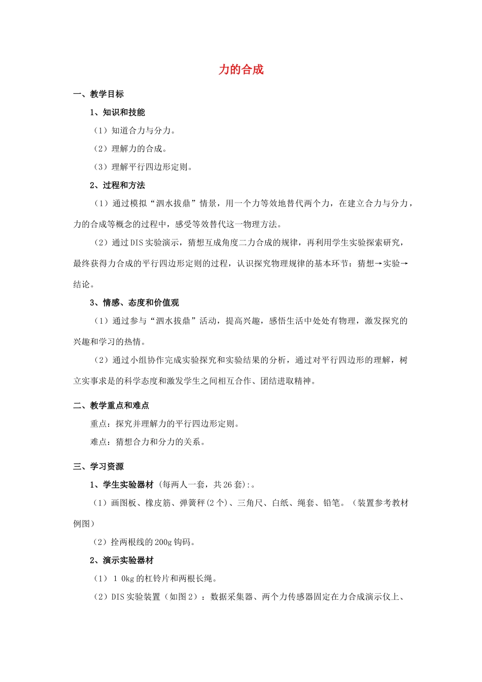 高中物理 第4章 怎样求合力与分力 第1节 怎样求合力教案1 沪科版必修1-沪科版高一必修1物理教案_第1页