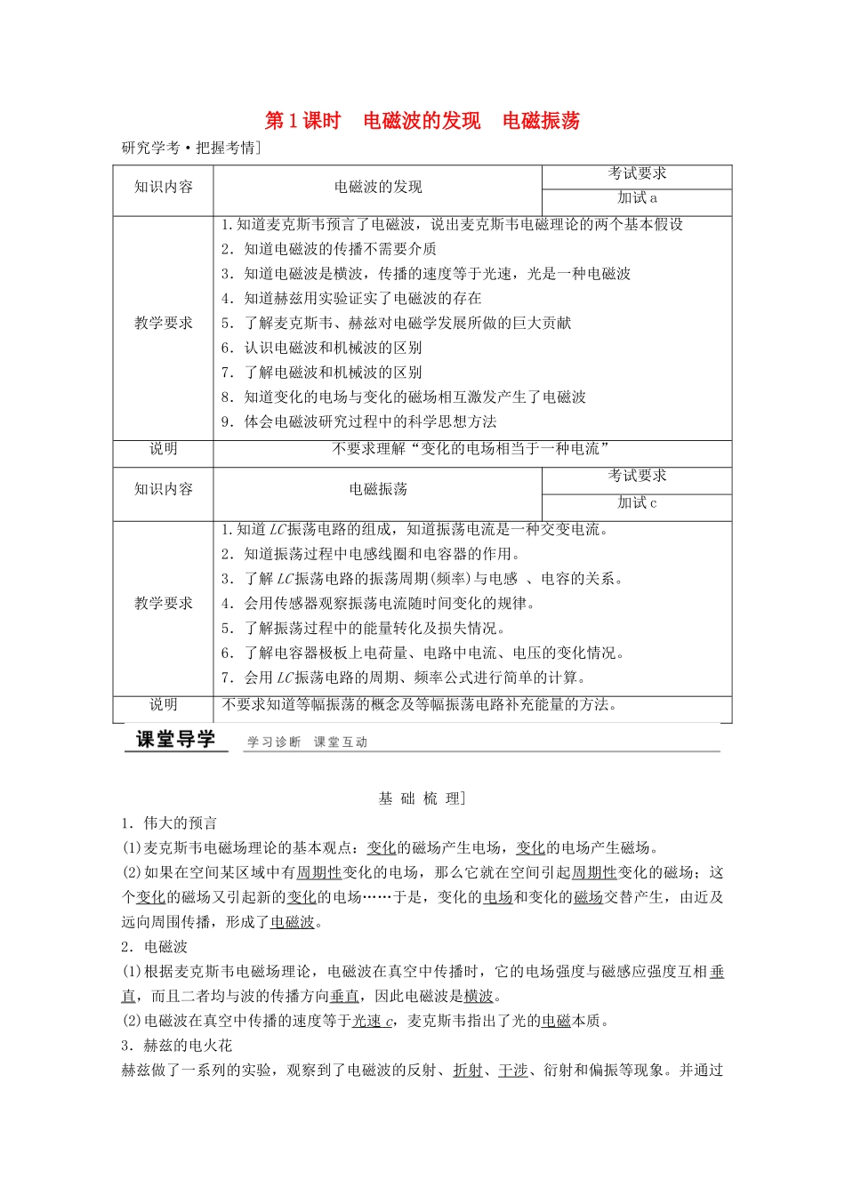 高中物理 第十四章 电磁波（第1课时）电磁波的发现 电磁振荡教师用书 新人教版选修3-4-新人教版高二选修3-4物理教案_第1页