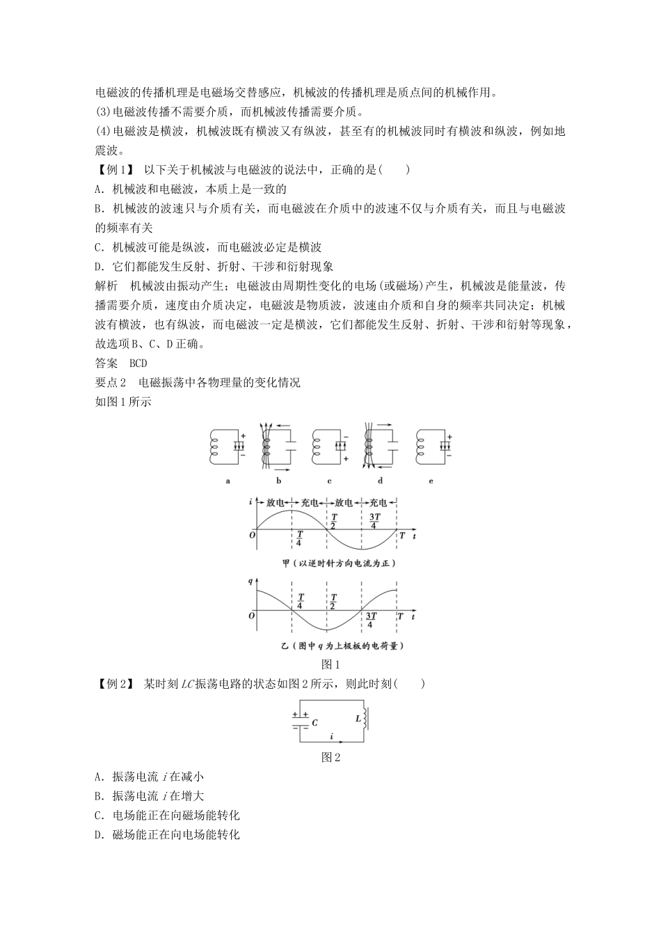 高中物理 第十四章 电磁波（第1课时）电磁波的发现 电磁振荡教师用书 新人教版选修3-4-新人教版高二选修3-4物理教案_第3页