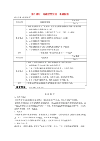 高中物理 第十四章 电磁波（第1课时）电磁波的发现 电磁振荡教师用书 新人教版选修3-4-新人教版高二选修3-4物理教案