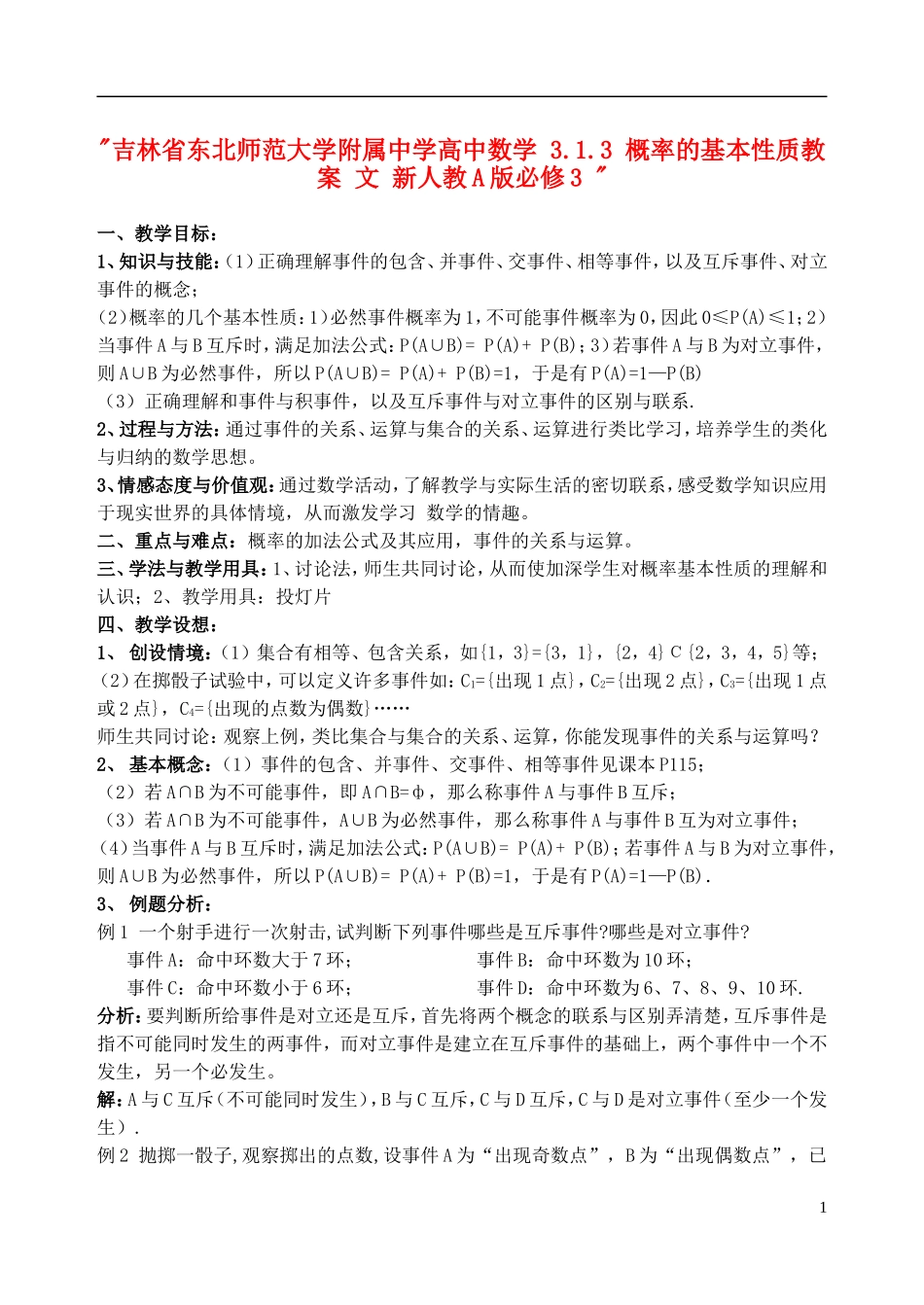 吉林省东北师范大学附属中学高中数学 3.1.3 概率的基本性质教案 文 新人教A版必修3 _第1页