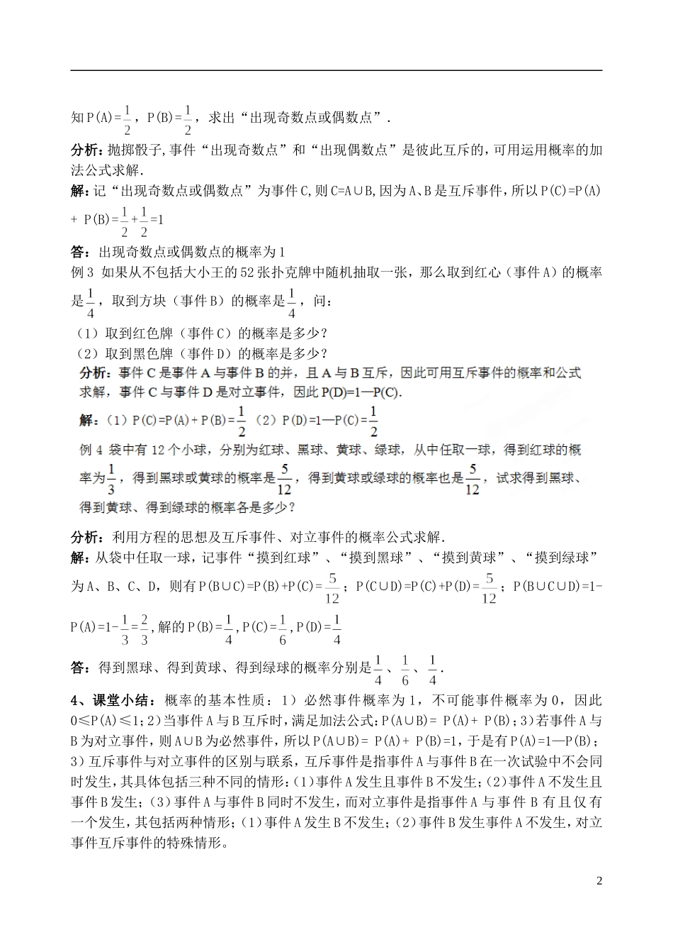 吉林省东北师范大学附属中学高中数学 3.1.3 概率的基本性质教案 文 新人教A版必修3 _第2页