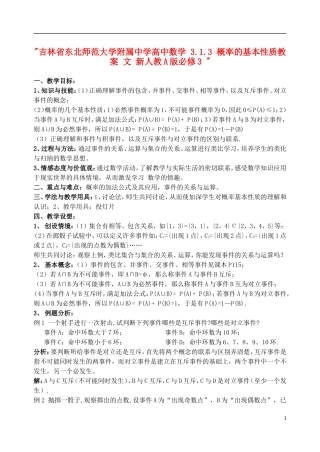 吉林省东北师范大学附属中学高中数学 3.1.3 概率的基本性质教案 文 新人教A版必修3 
