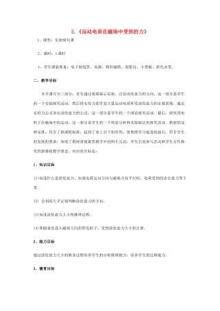 高中物理 第三章 磁场 3.5 运动电荷在磁场中受到的力教案1 新人教版选修3-1-新人教版高二选修3-1物理教案