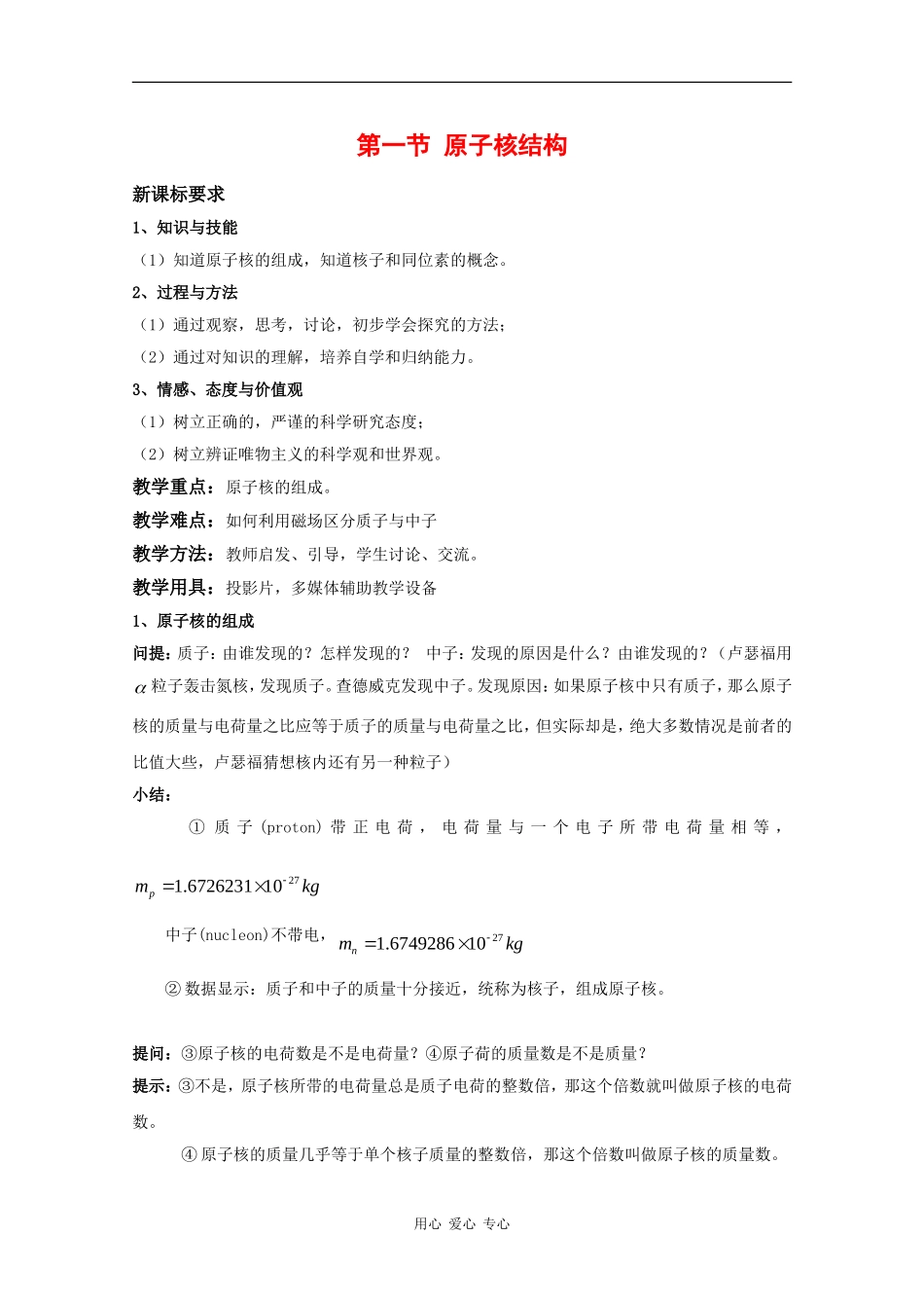 高中物理：3.1 原子核结构 教案（鲁科版选修3-5）_第1页