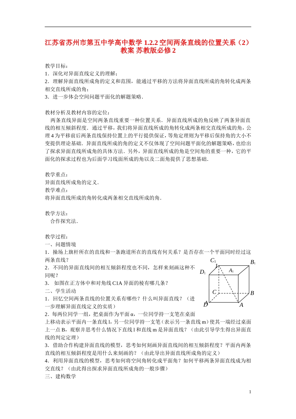 江苏省苏州市第五中学高中数学 1.2.2空间两条直线的位置关系（2）教案 苏教版必修2_第1页
