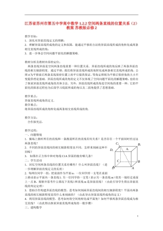 江苏省苏州市第五中学高中数学 1.2.2空间两条直线的位置关系（2）教案 苏教版必修2