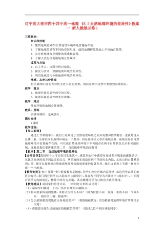 辽宁省大连市四十四中高中地理 《5.2自然地理环境的差异性》教案一 新人教版必修1