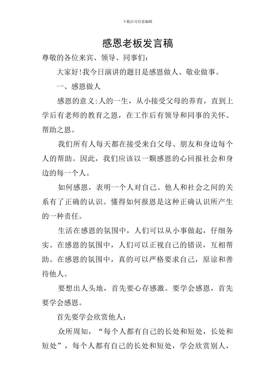 感恩老板发言稿_第1页