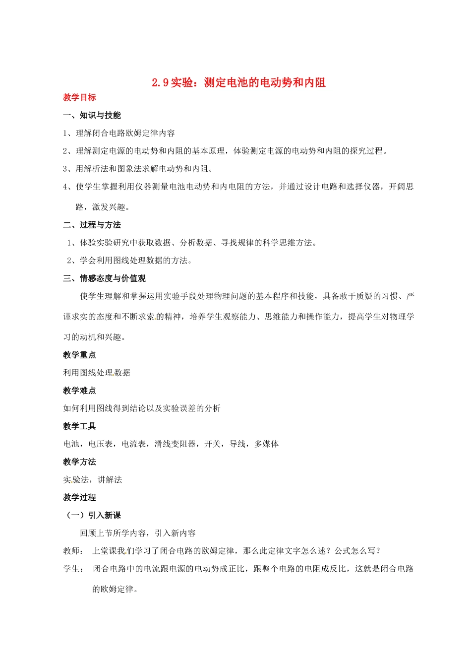陕西省西安市长安一中高中物理《测定电池的电动势和内阻》教案 新人教版选修3-1_第1页