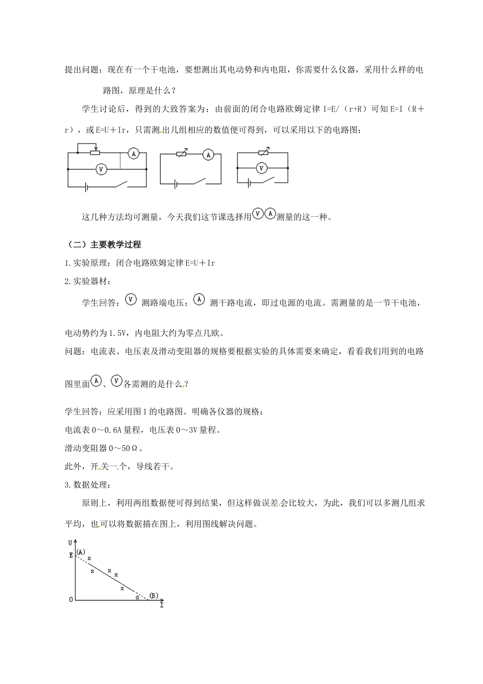 陕西省西安市长安一中高中物理《测定电池的电动势和内阻》教案 新人教版选修3-1_第2页
