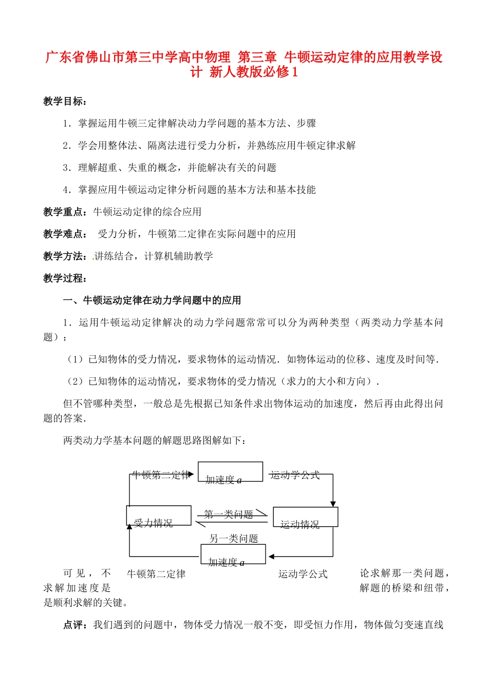 广东省佛山市第三中学高中物理 第三章 牛顿运动定律的应用教学设计 新人教版必修1_第1页