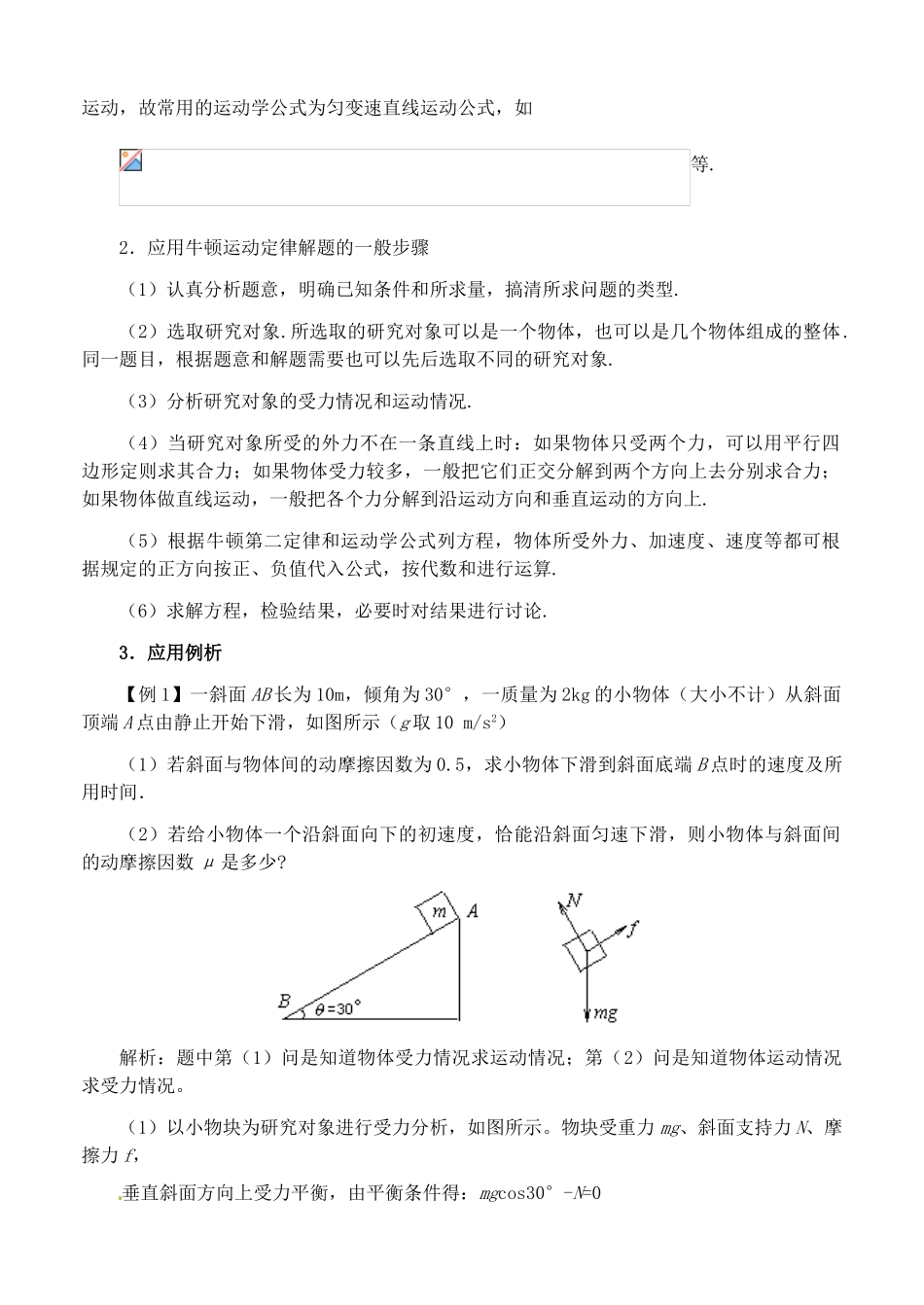 广东省佛山市第三中学高中物理 第三章 牛顿运动定律的应用教学设计 新人教版必修1_第2页