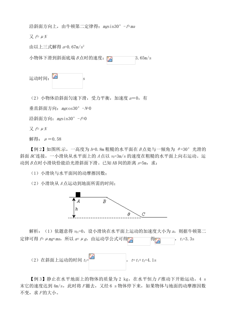 广东省佛山市第三中学高中物理 第三章 牛顿运动定律的应用教学设计 新人教版必修1_第3页