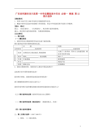 广东省河源市龙川县第一中学高中历史 第12鸦片战争教案 岳麓版必修1