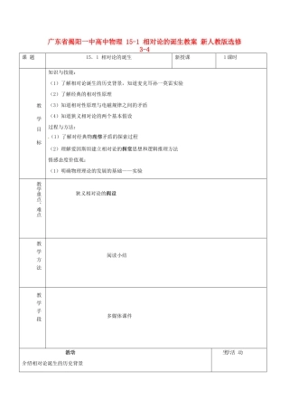 广东省揭阳一中高中物理 15-1 相对论的诞生教案 新人教版选修3-4