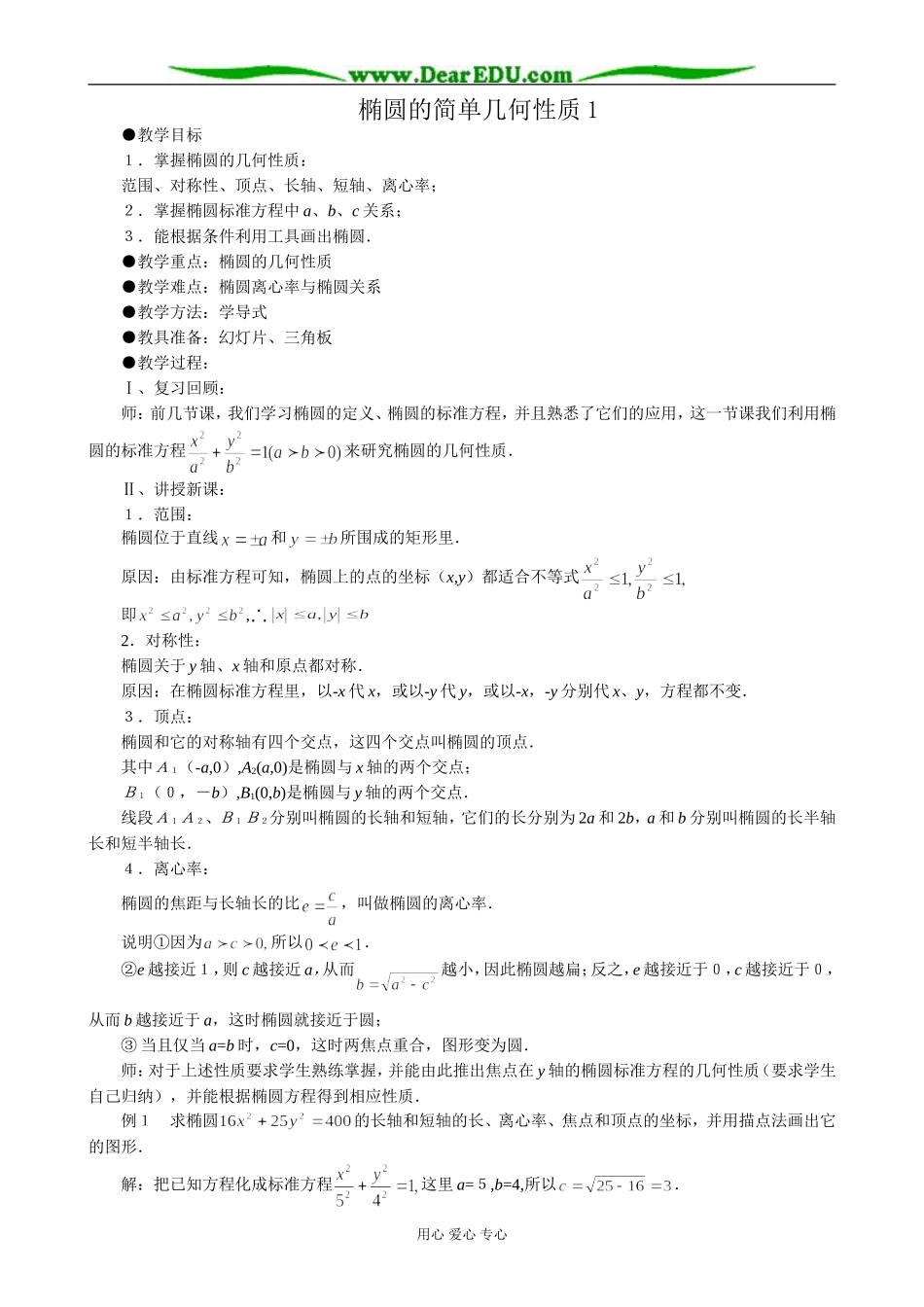 人教版高中数学必修第二册8.2椭圆的简单几何性质1_第1页