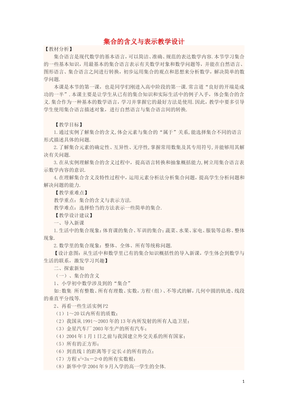 四川省宜宾市一中高一数学第1周教学设计（集合的含义与表示）-人教版高一全册数学教案_第1页