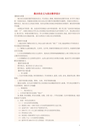四川省宜宾市一中高一数学第1周教学设计（集合的含义与表示）-人教版高一全册数学教案