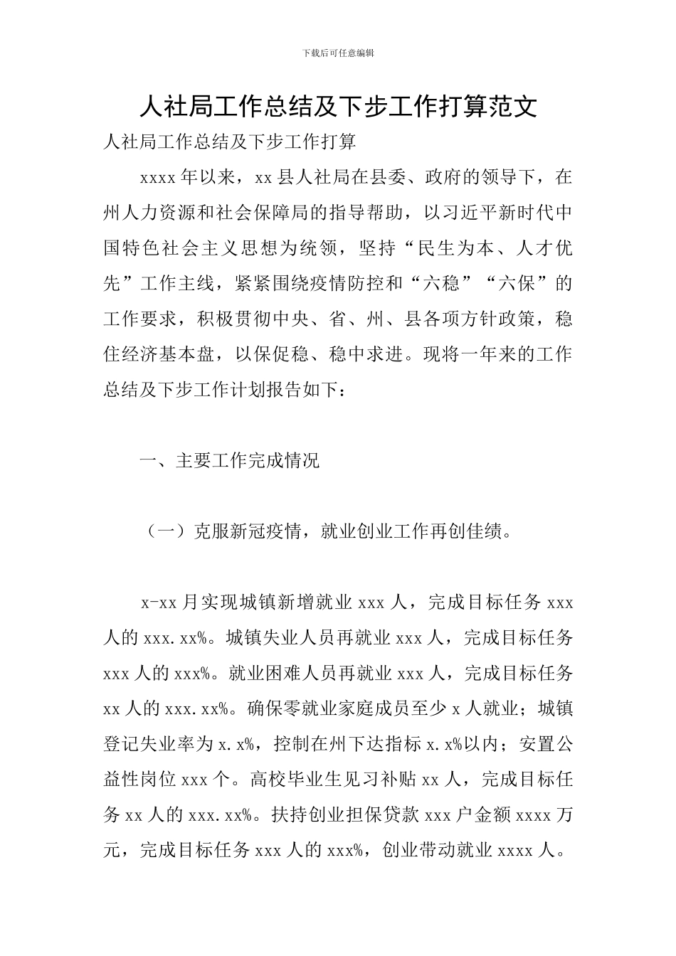 人社局工作总结及下步工作打算范文_第1页