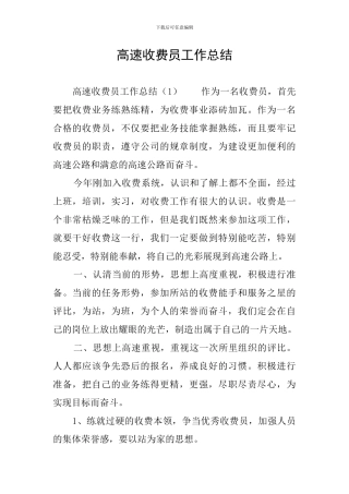 高速收费员工作总结