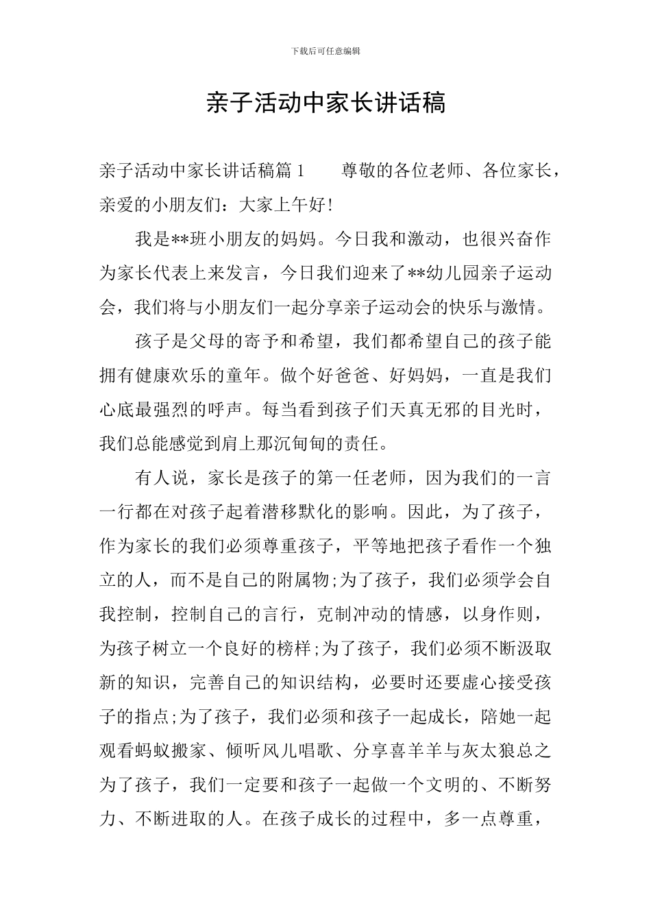 亲子活动中家长讲话稿_第1页