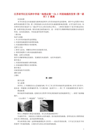 江苏省邗江区瓜洲中学高中地理《4.3 河流地貌的发育（第一课时）》教案 新人教版必修1