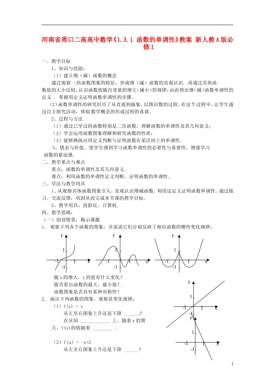 河南省周口二高高中数学《1.3.1 函数的单调性》教案 新人教A版必修1_第1页