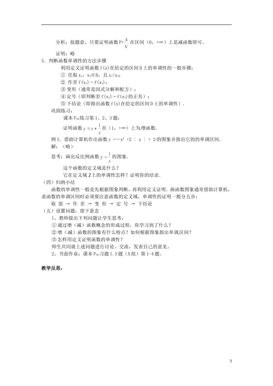 河南省周口二高高中数学《1.3.1 函数的单调性》教案 新人教A版必修1_第3页