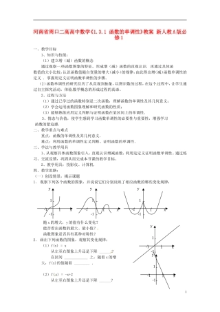 河南省周口二高高中数学《1.3.1 函数的单调性》教案 新人教A版必修1