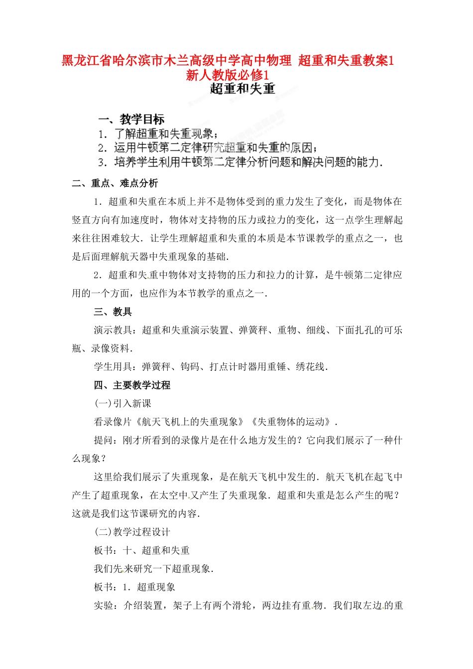 黑龙江省哈尔滨市木兰高级中学高中物理 超重和失重教案1 新人教版必修1_第1页