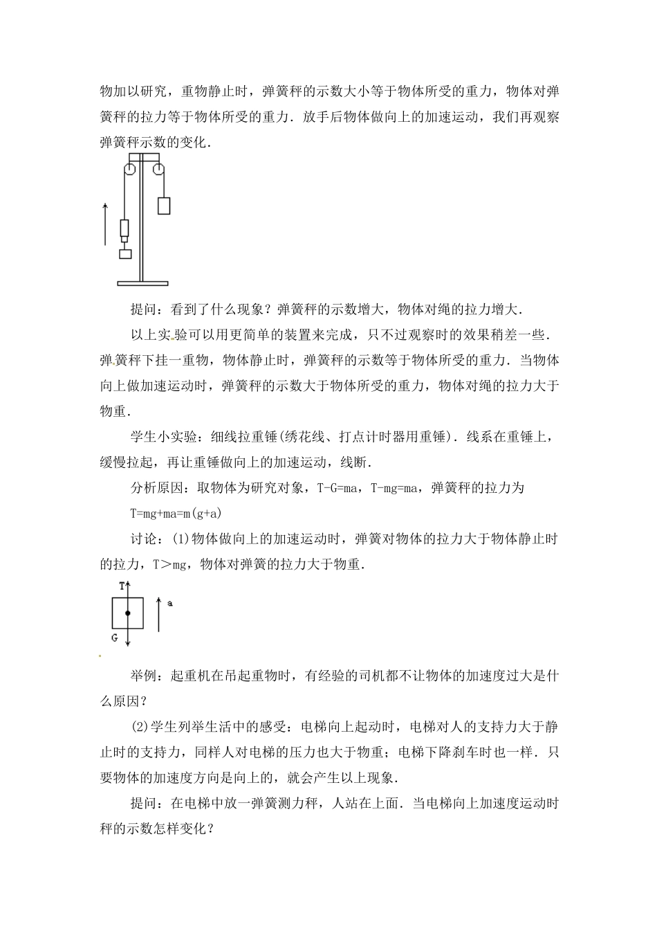 黑龙江省哈尔滨市木兰高级中学高中物理 超重和失重教案1 新人教版必修1_第2页