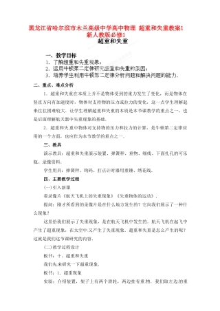 黑龙江省哈尔滨市木兰高级中学高中物理 超重和失重教案1 新人教版必修1