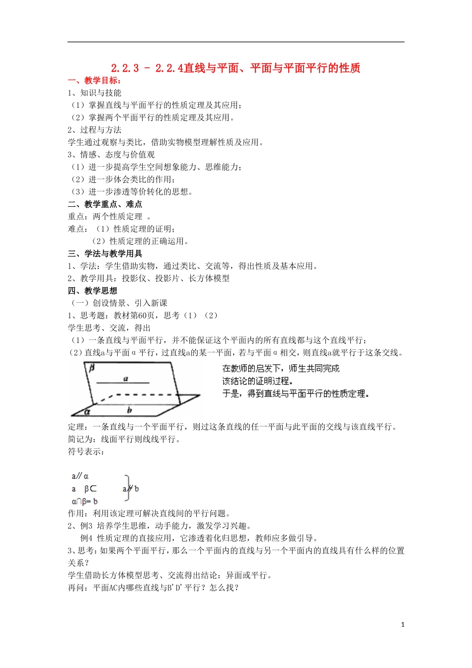 内蒙古赤峰二中高中数学 2.2.3 - 2.2.4直线与平面、平面与平面平行的性质教案 新人教B版必修2_第1页