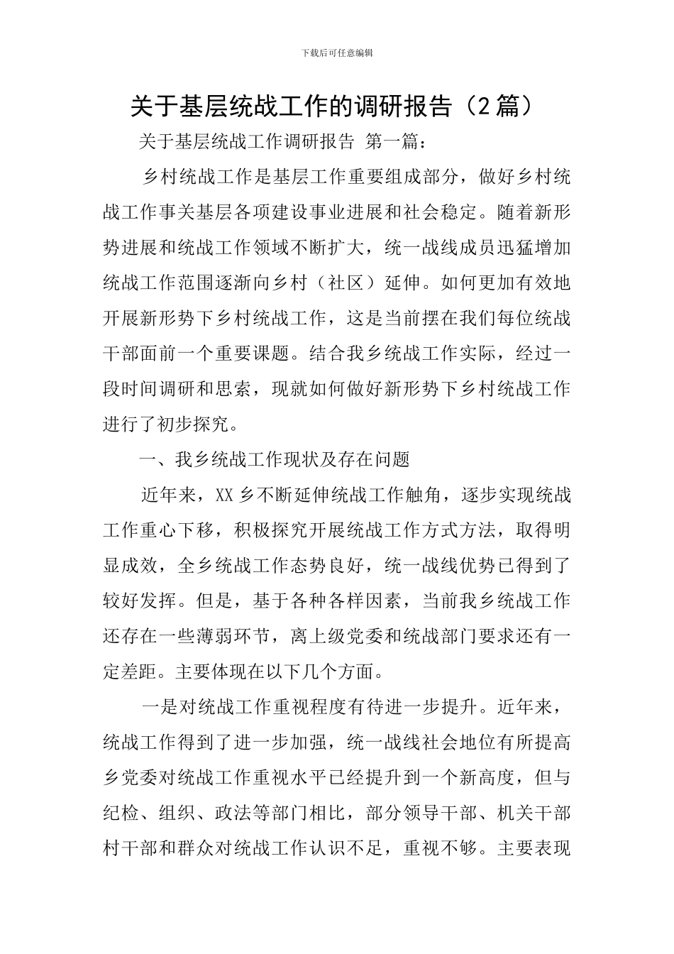 关于基层统战工作的调研报告_第1页