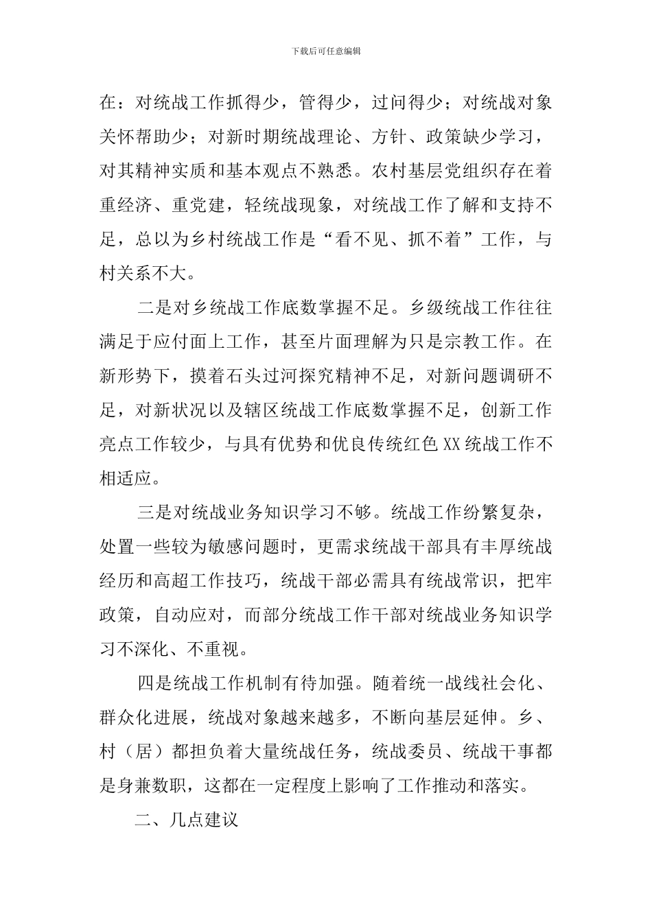 关于基层统战工作的调研报告_第2页