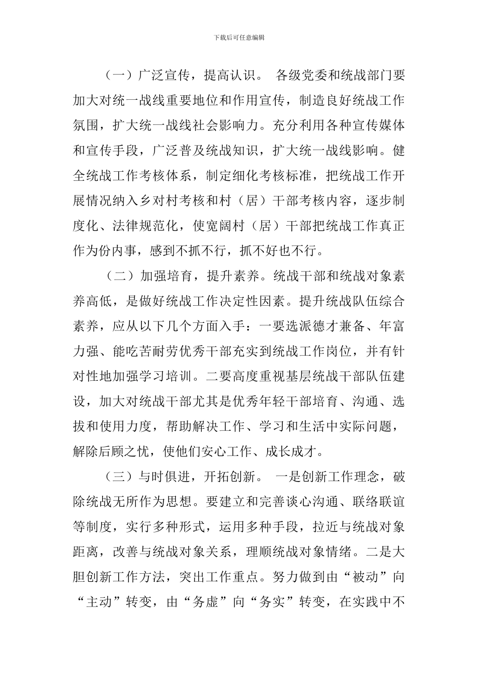 关于基层统战工作的调研报告_第3页