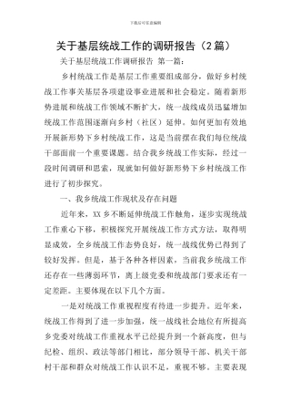 关于基层统战工作的调研报告