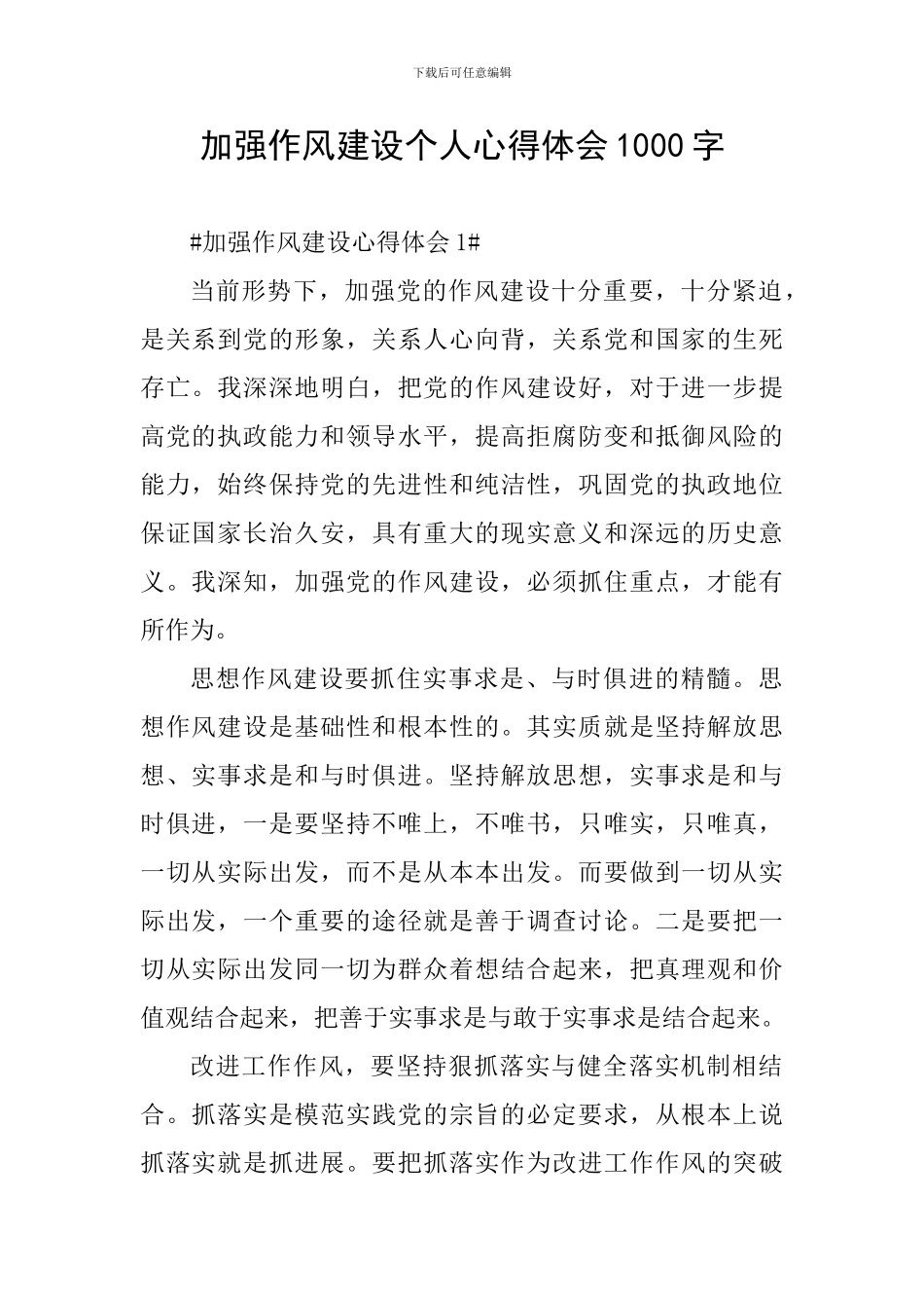 加强作风建设个人心得体会1000字_第1页