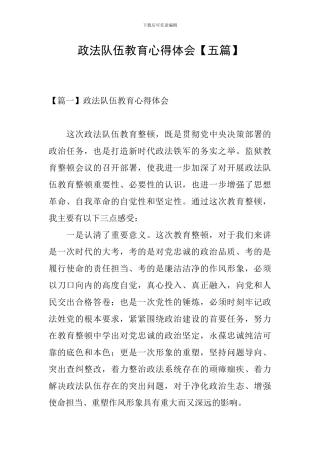 政法队伍教育心得体会