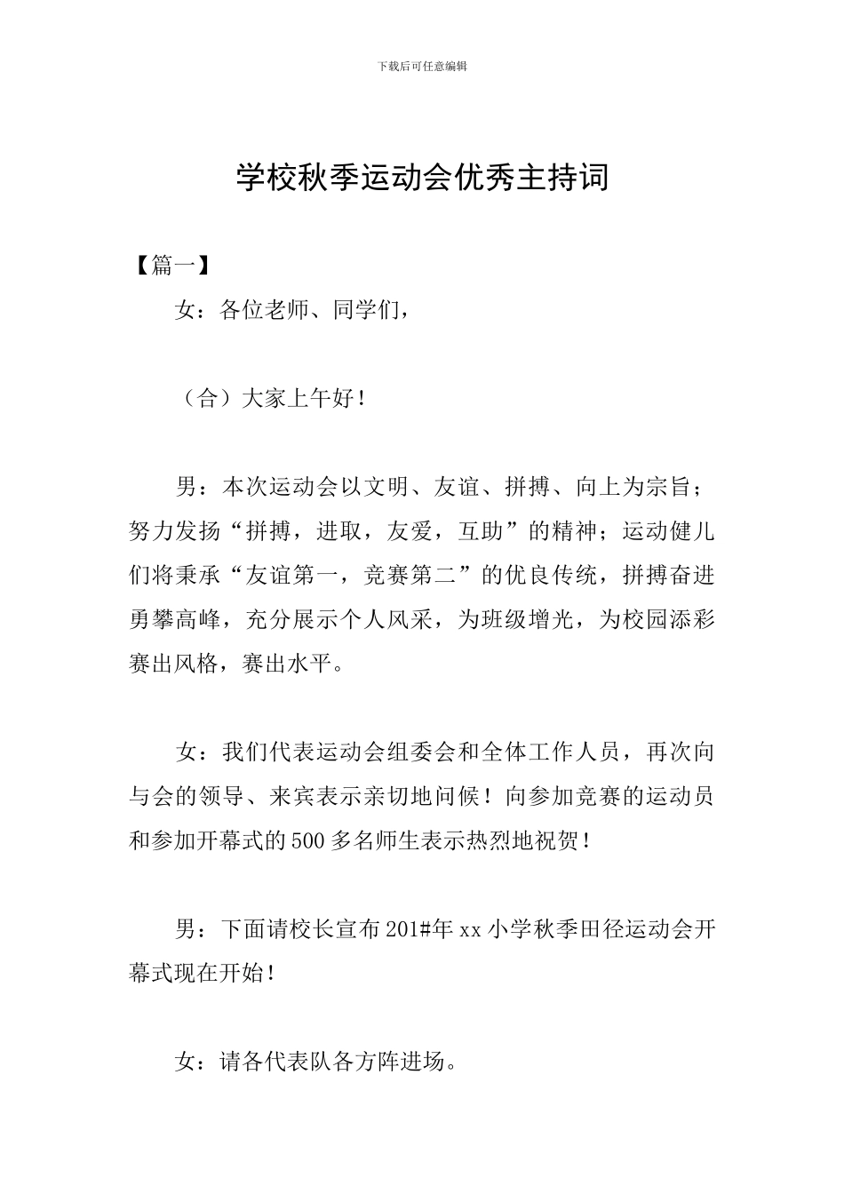 学校秋季运动会优秀主持词_第1页