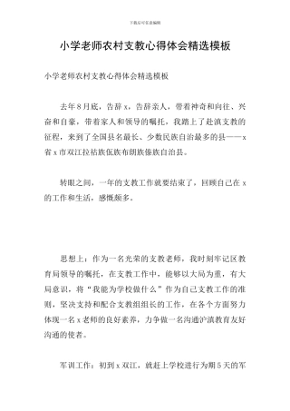 小学教师农村支教心得体会精选模板