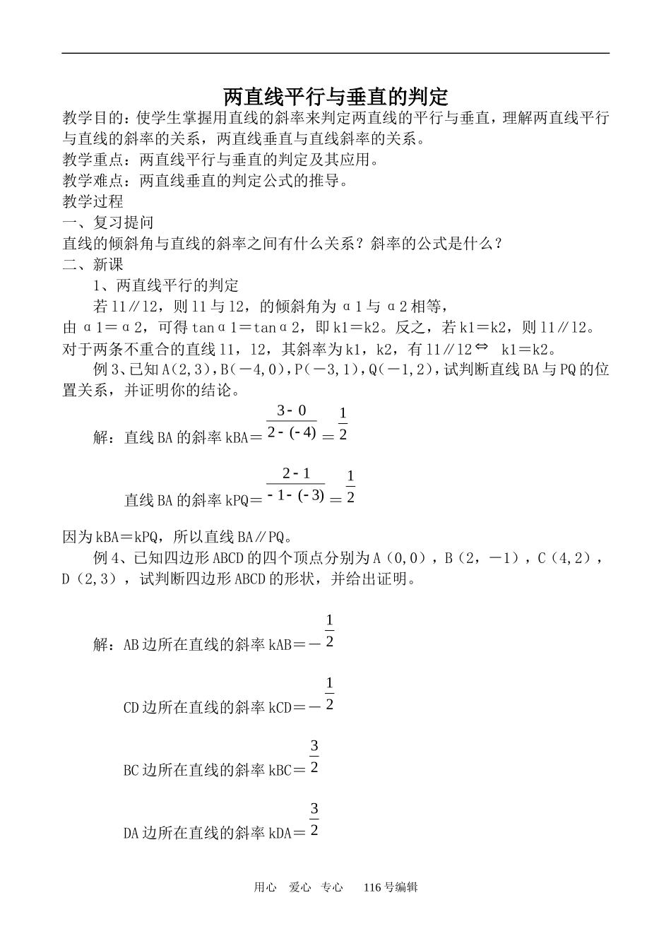 数学人教版必修2(A) 两直线平行与垂直的判定_第1页