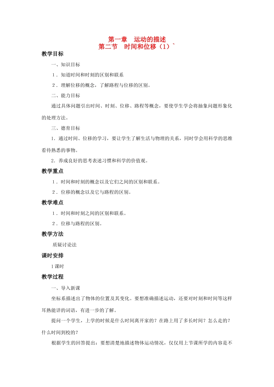 江苏省石榴高级中学《时间和位移》教案（1） 新人教版必修1_第1页